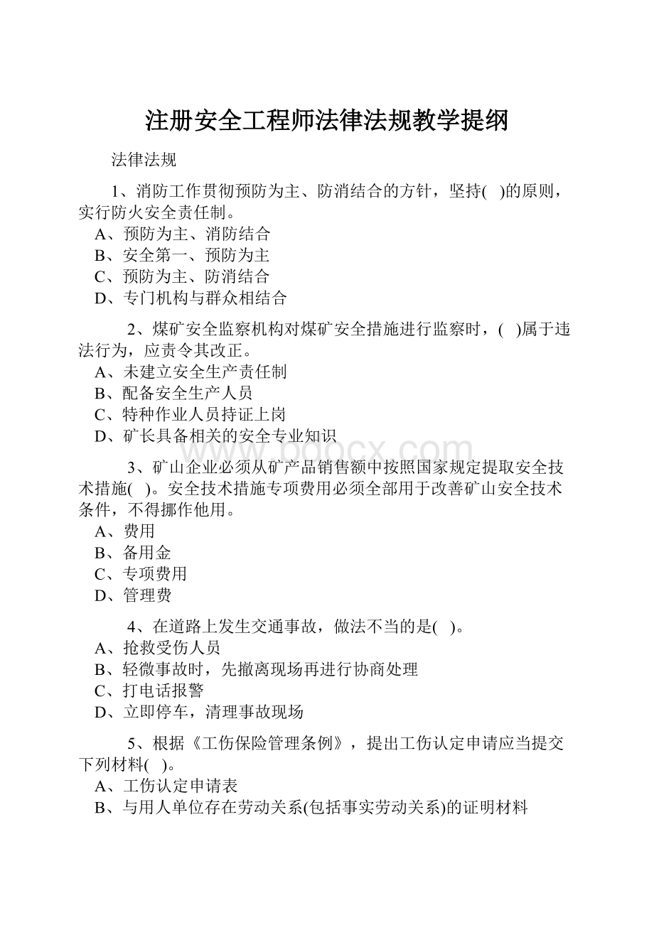 注册安全工程师法律法规教学提纲.docx_第1页