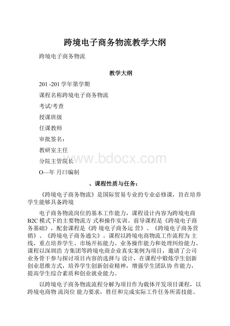 跨境电子商务物流教学大纲.docx_第1页