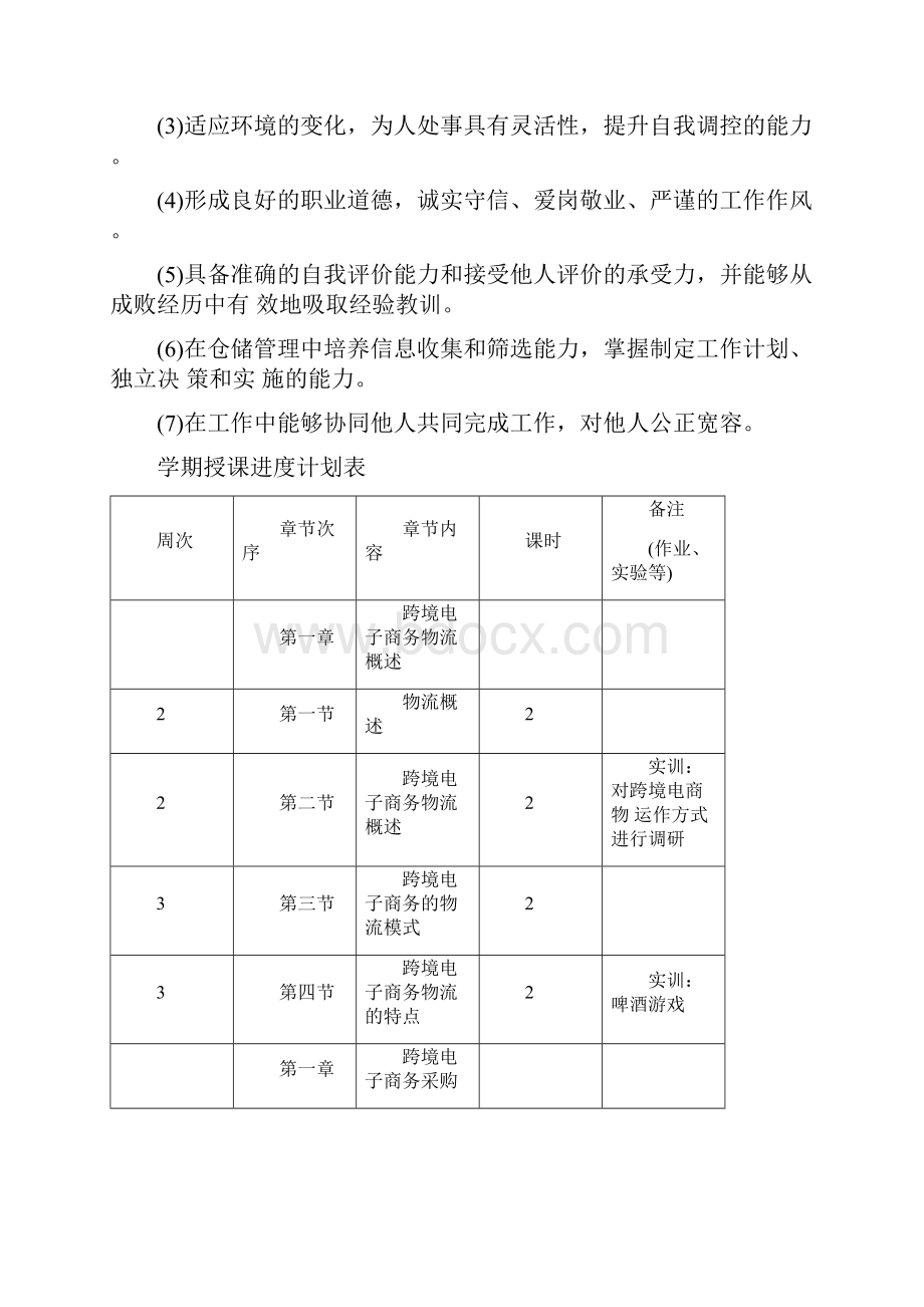 跨境电子商务物流教学大纲.docx_第3页