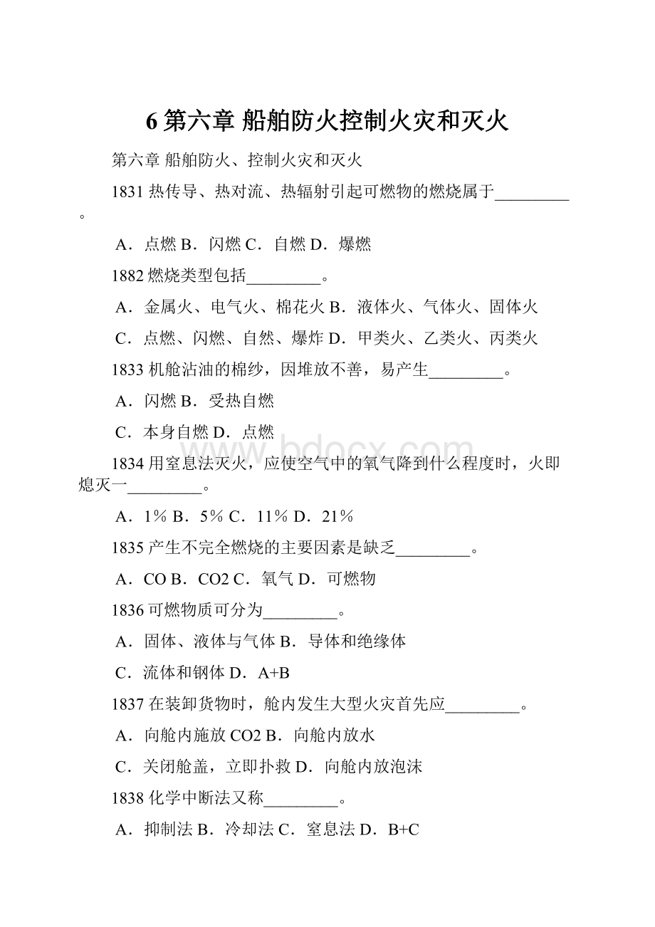 6第六章船舶防火控制火灾和灭火.docx_第1页