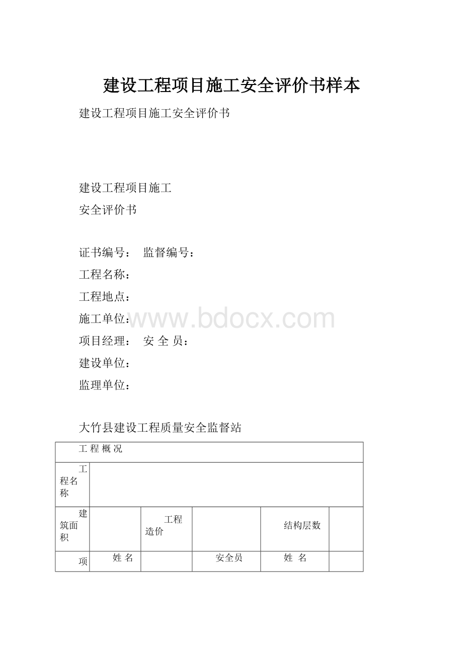 建设工程项目施工安全评价书样本.docx_第1页