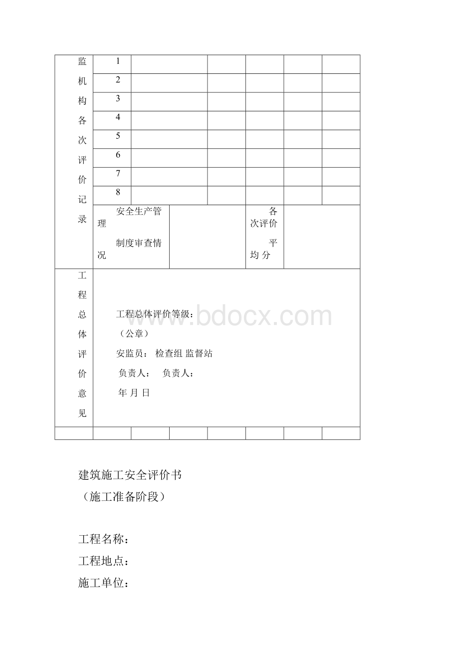 建设工程项目施工安全评价书样本.docx_第3页