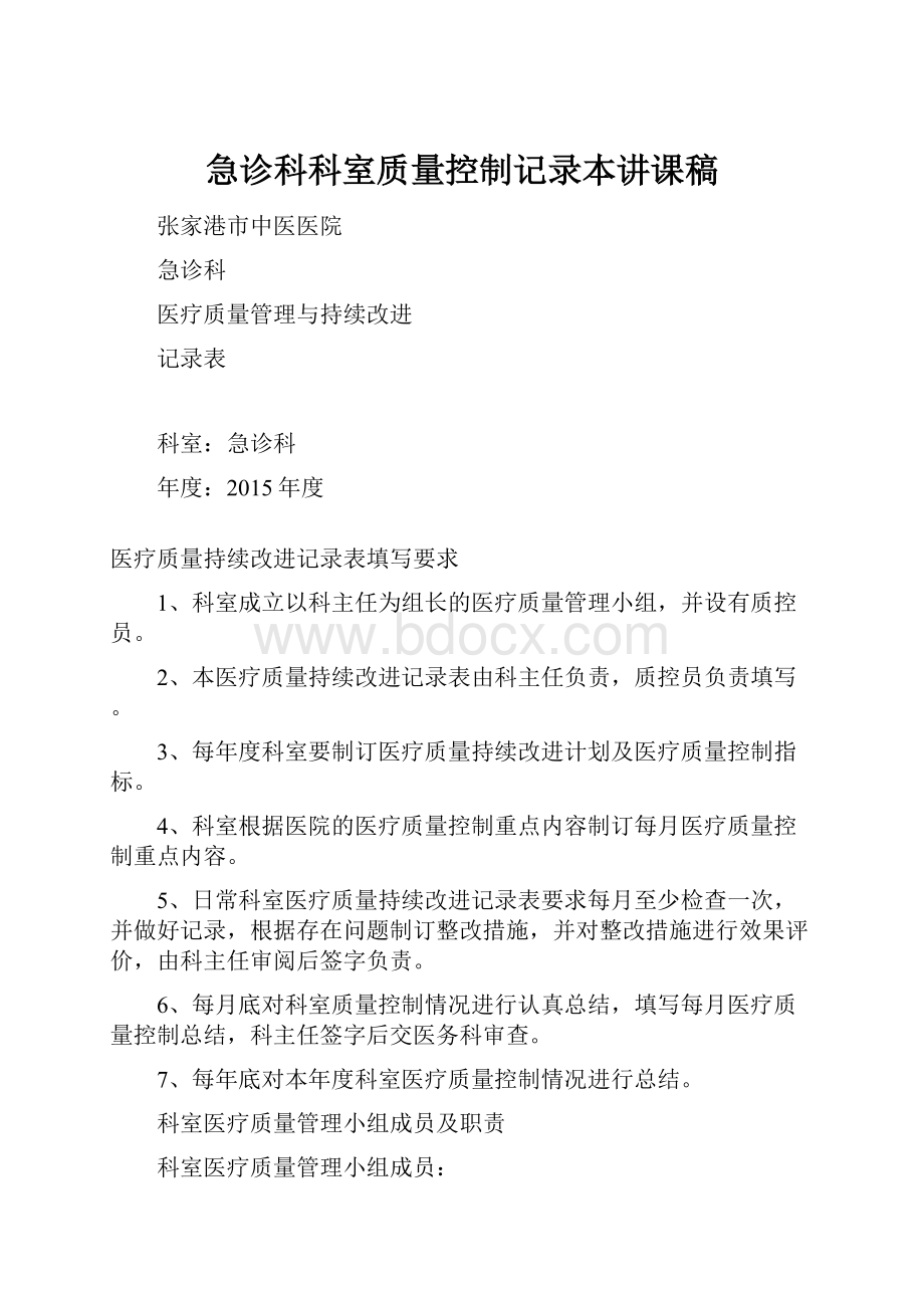 急诊科科室质量控制记录本讲课稿.docx_第1页