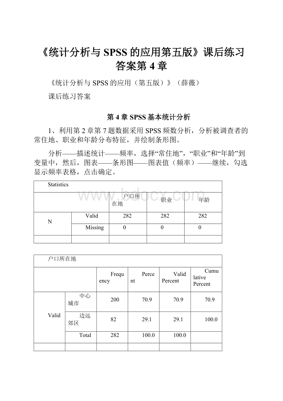 《统计分析与SPSS的应用第五版》课后练习答案第4章.docx