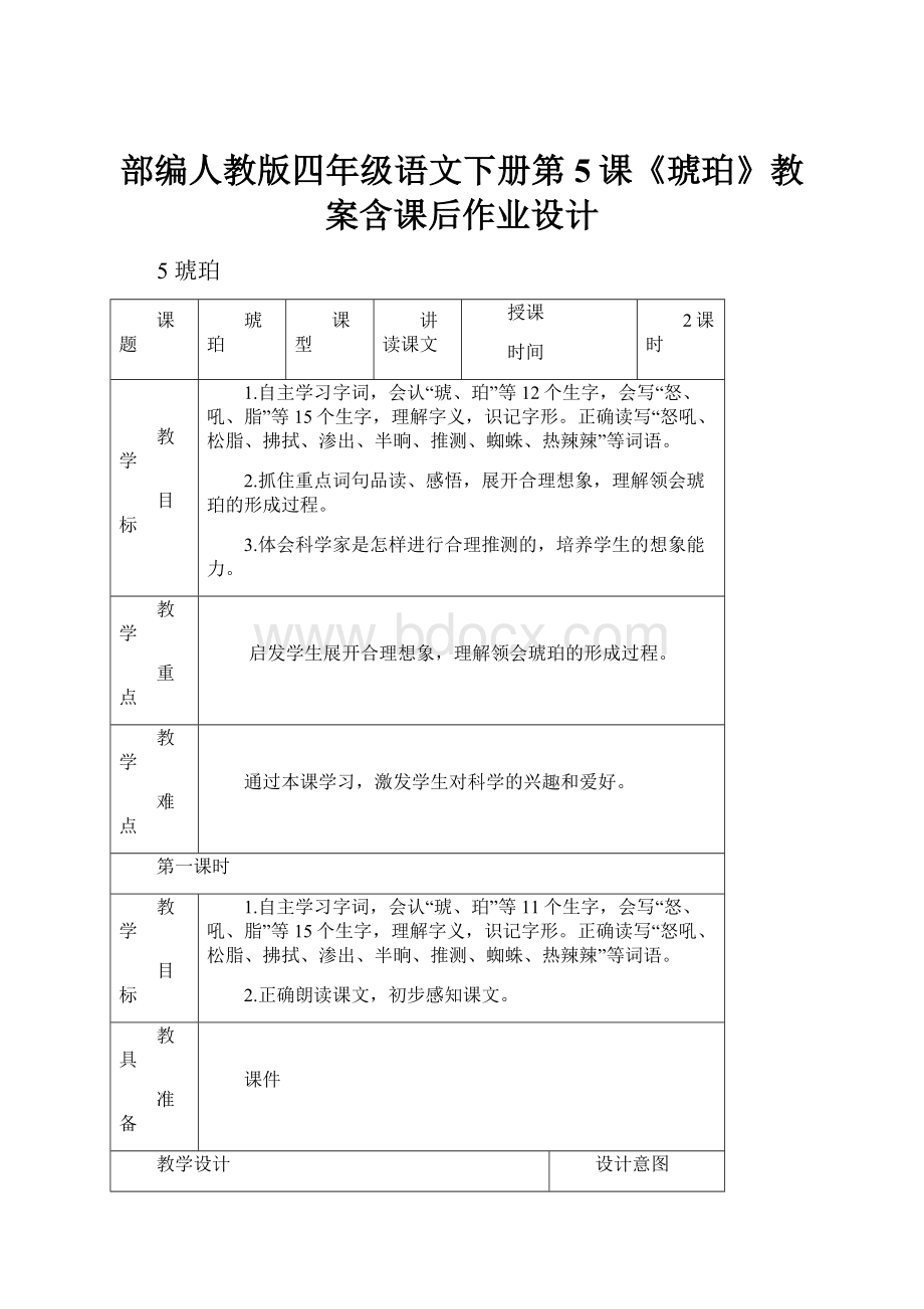 部编人教版四年级语文下册第5课《琥珀》教案含课后作业设计.docx_第1页