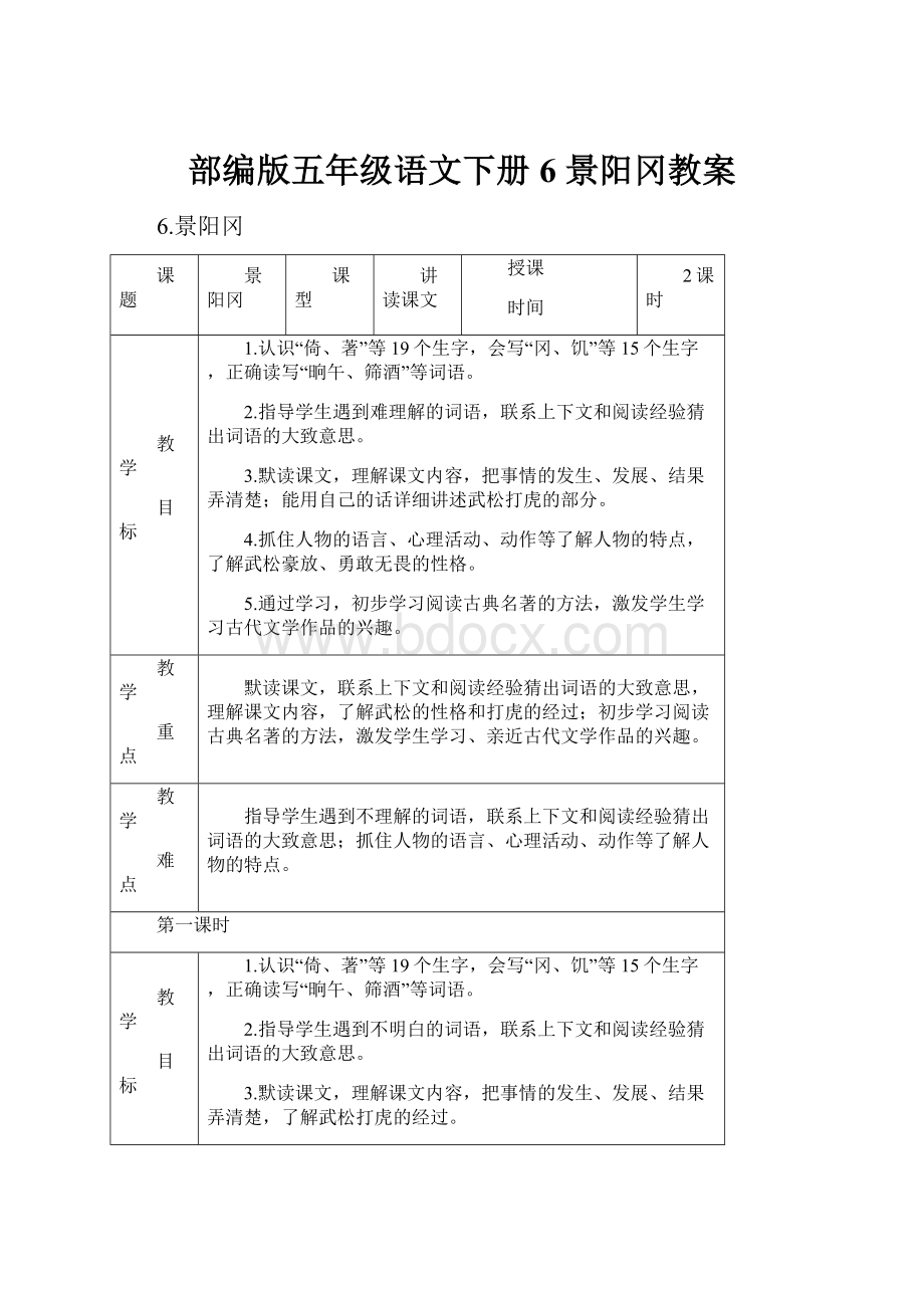 部编版五年级语文下册6 景阳冈教案.docx_第1页