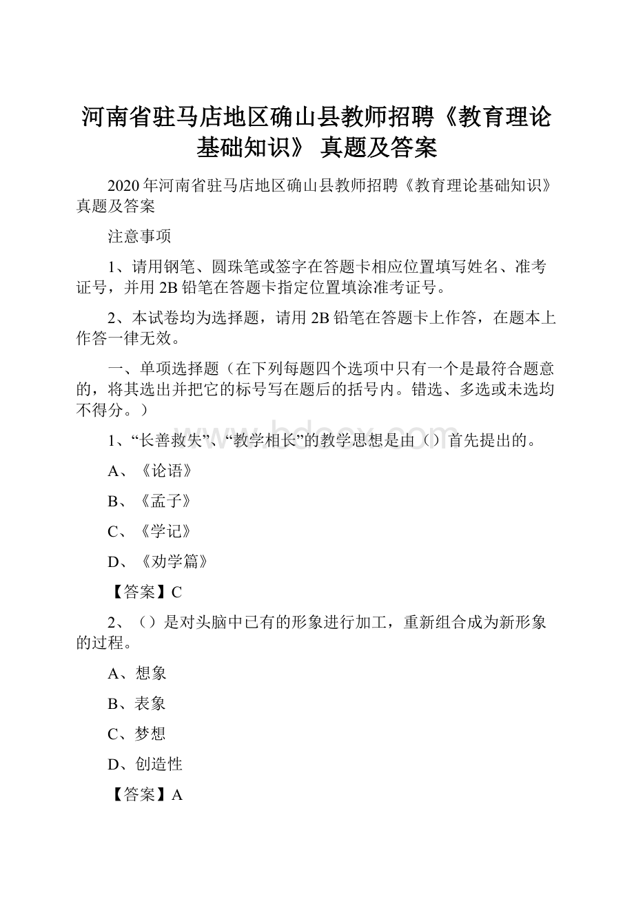 河南省驻马店地区确山县教师招聘《教育理论基础知识》 真题及答案.docx_第1页