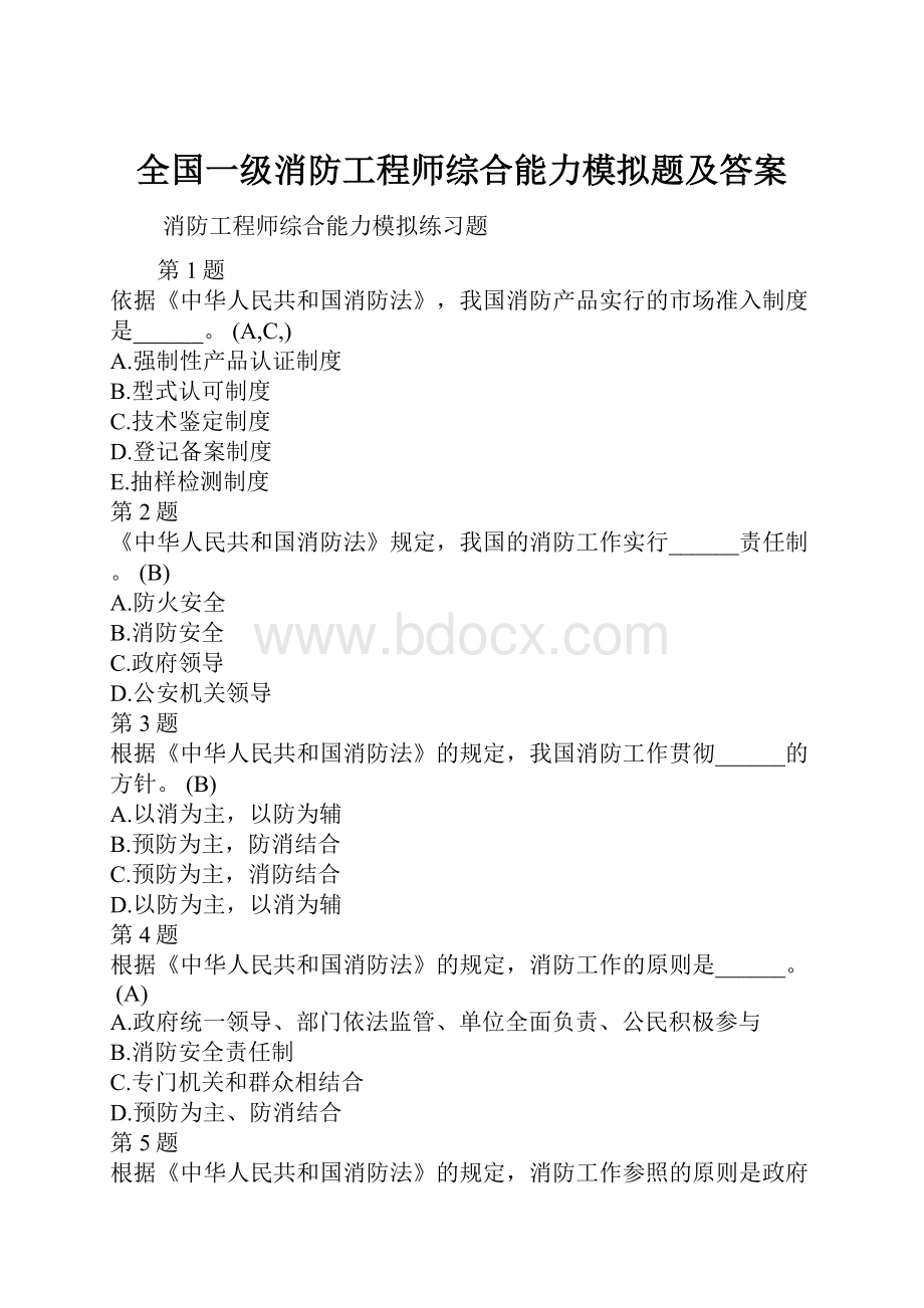 全国一级消防工程师综合能力模拟题及答案.docx