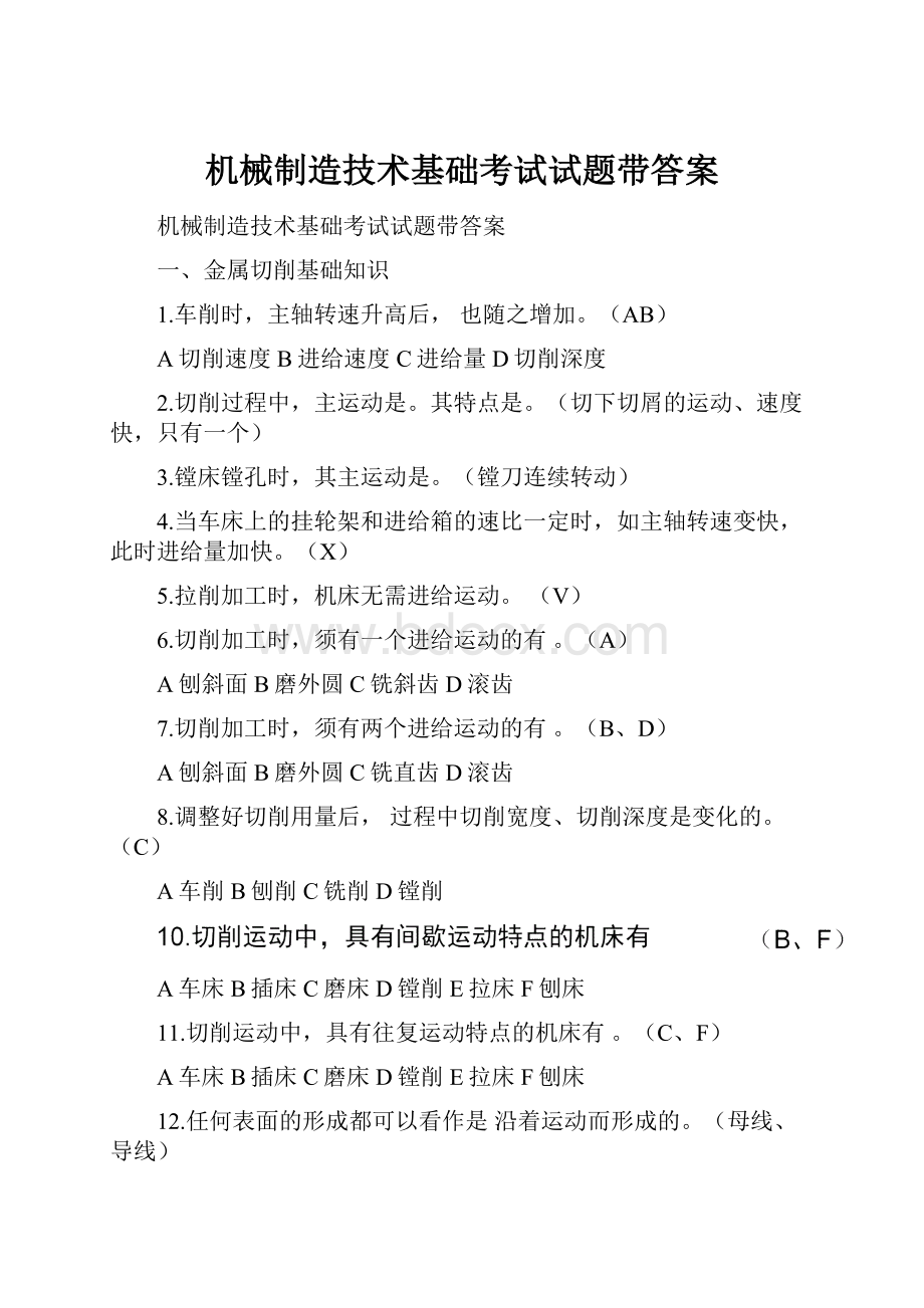 机械制造技术基础考试试题带答案.docx_第1页