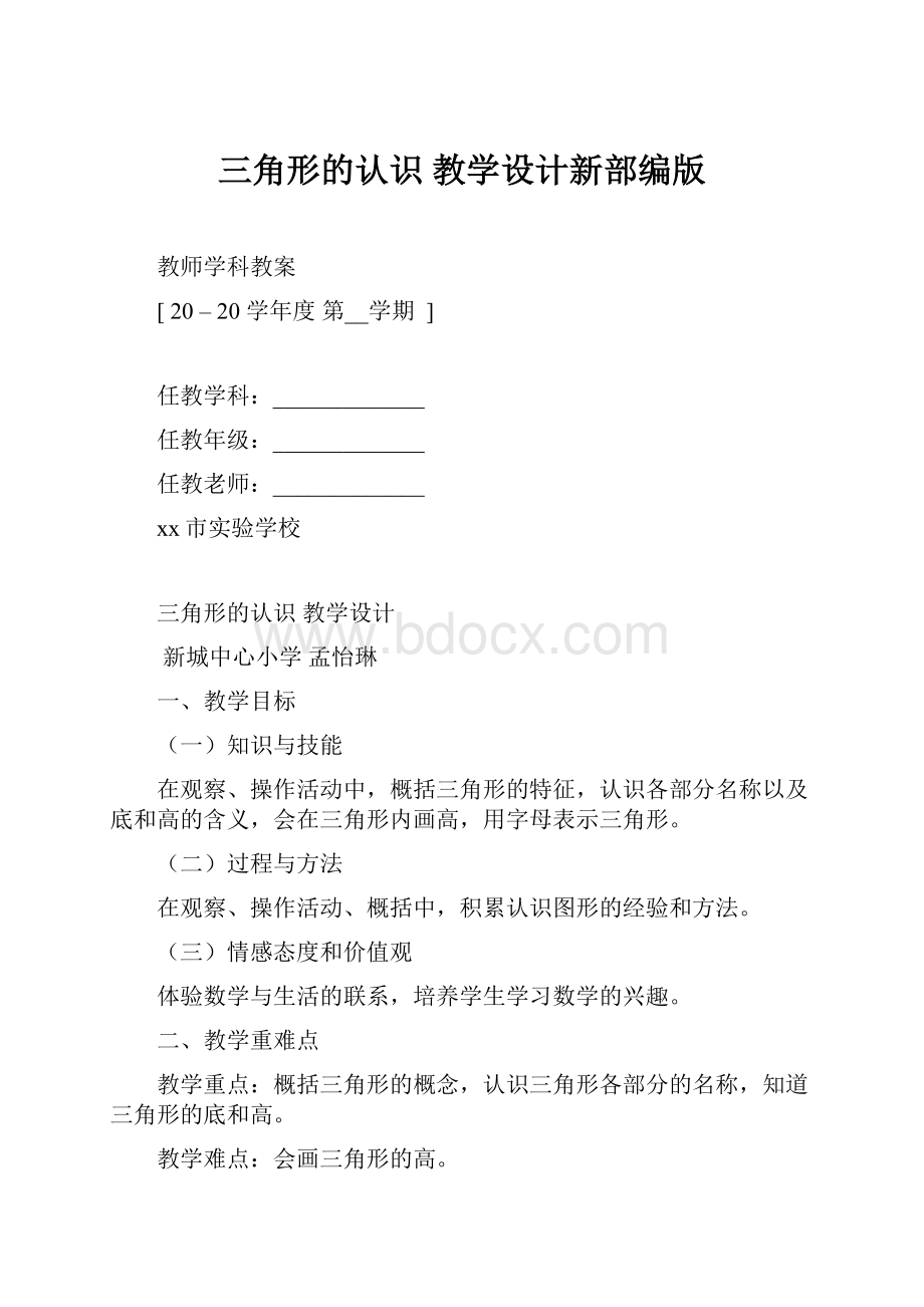 三角形的认识教学设计新部编版.docx_第1页