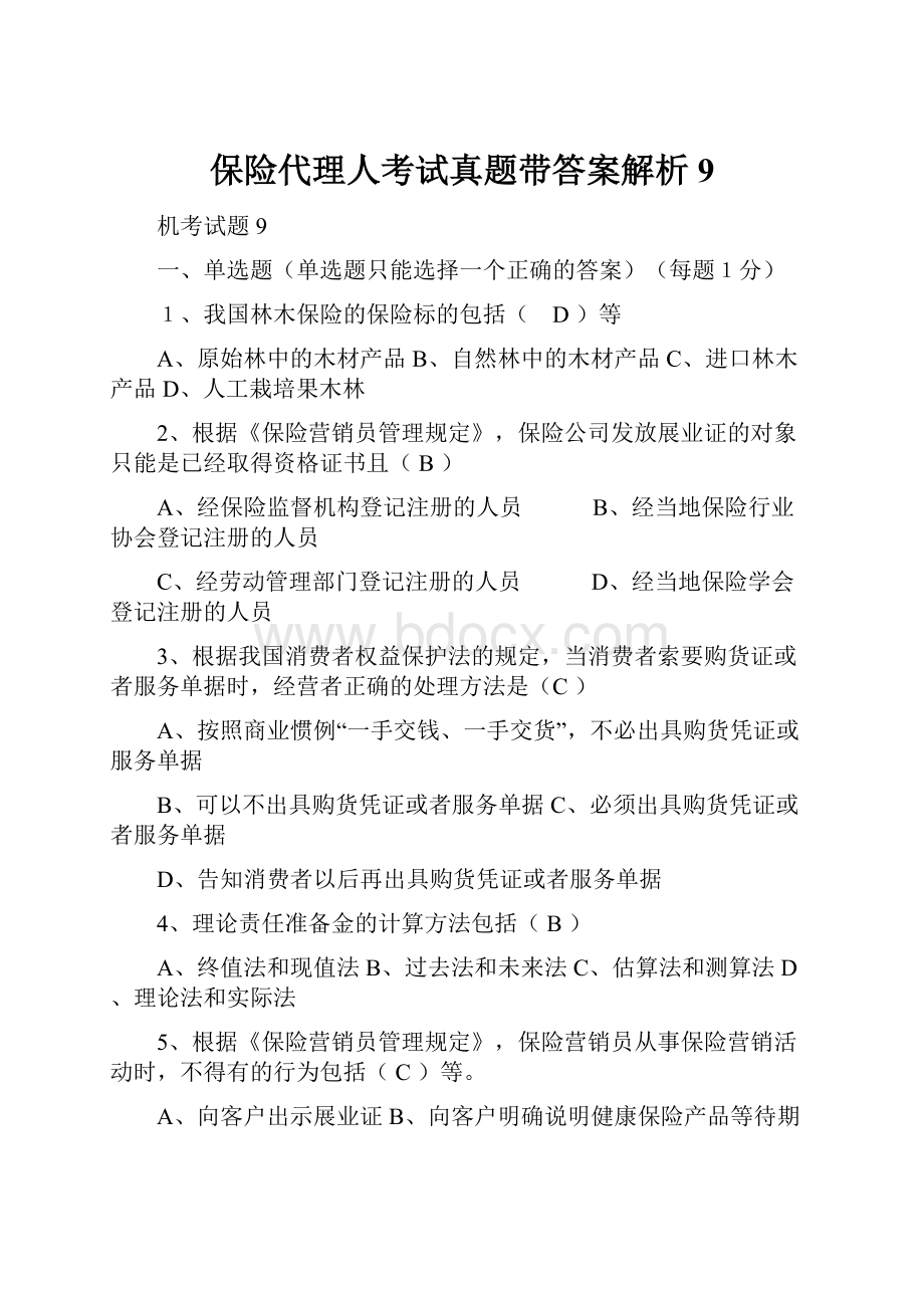 保险代理人考试真题带答案解析9.docx