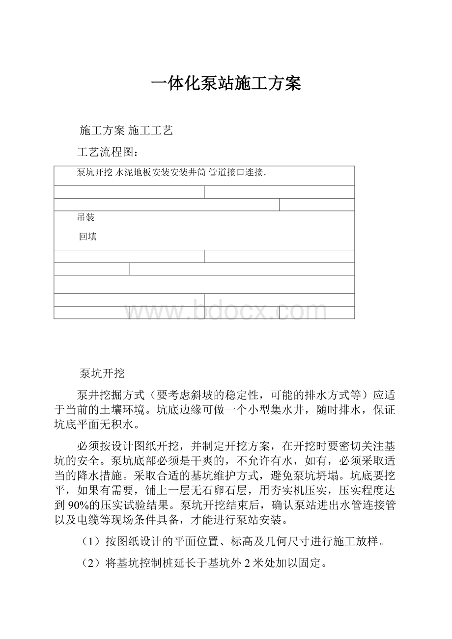 一体化泵站施工方案.docx