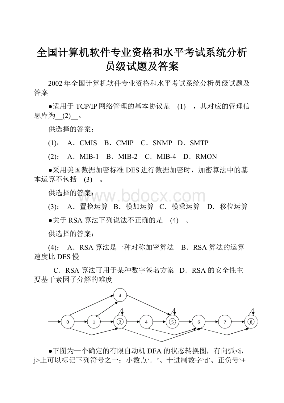 全国计算机软件专业资格和水平考试系统分析员级试题及答案.docx