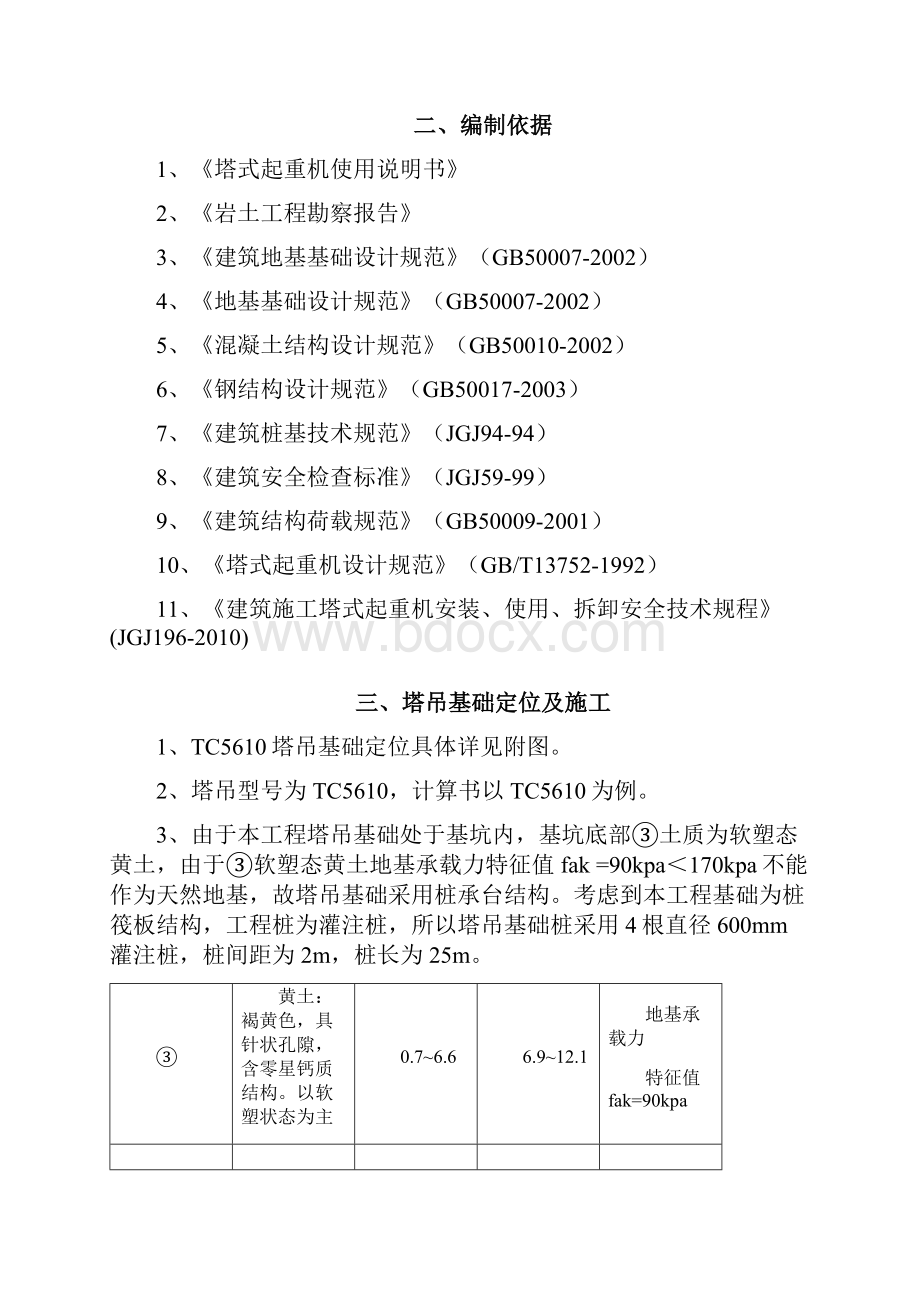 塔吊TC5610基础方案.docx_第3页