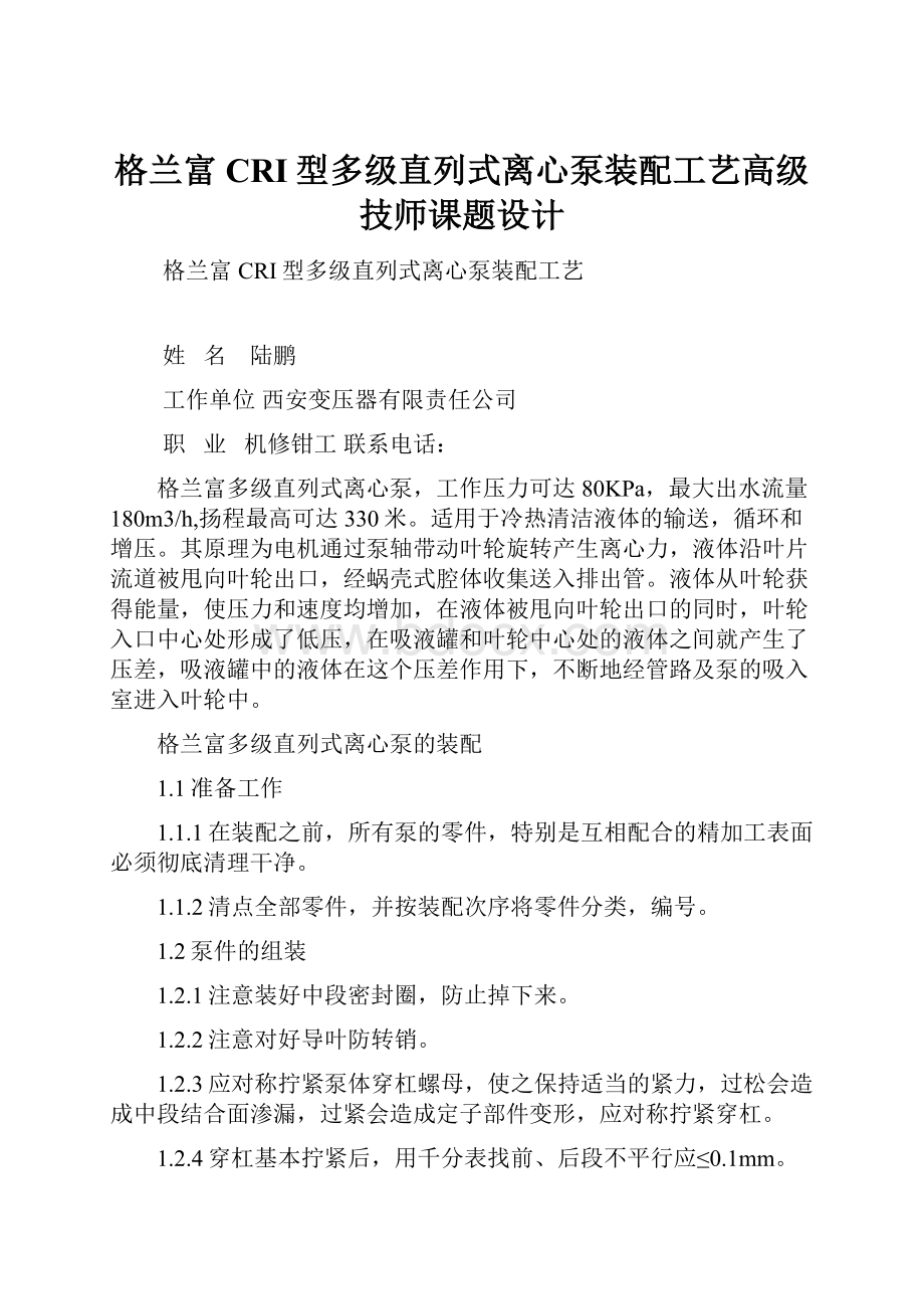 格兰富CRI型多级直列式离心泵装配工艺高级技师课题设计.docx_第1页