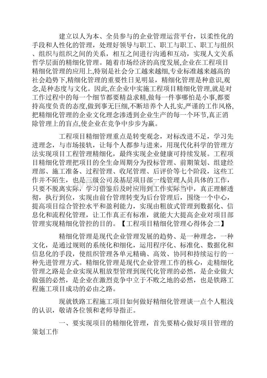 工程项目精细化管理心得体会五篇.docx_第3页