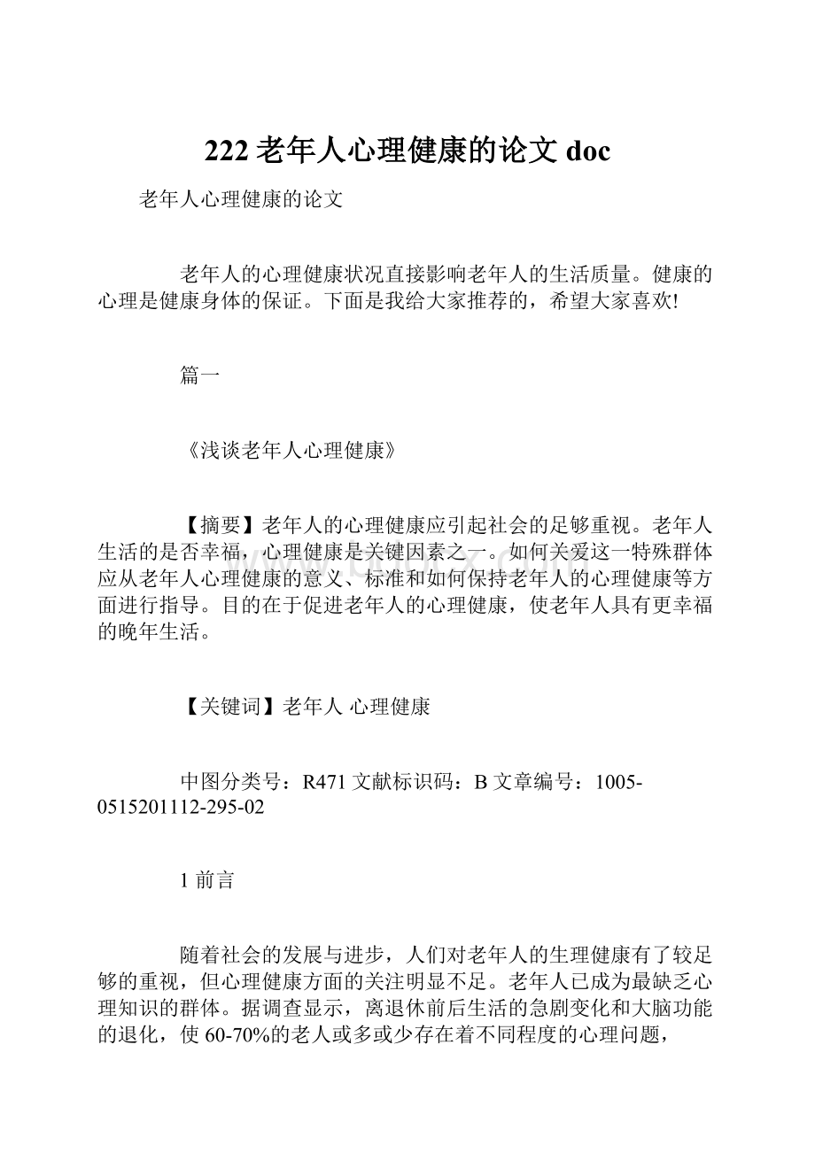 222老年人心理健康的论文doc.docx_第1页