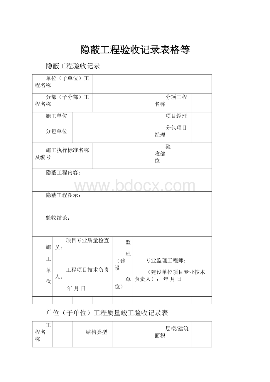 隐蔽工程验收记录表格等.docx