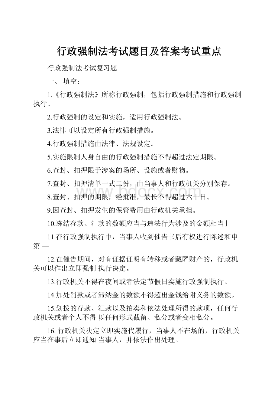 行政强制法考试题目及答案考试重点.docx