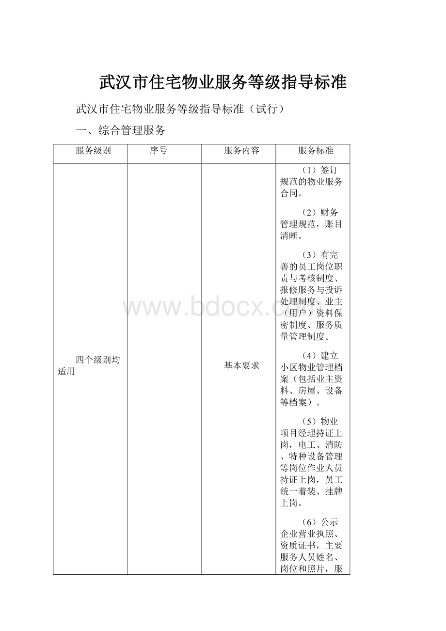 武汉市住宅物业服务等级指导标准.docx_第1页