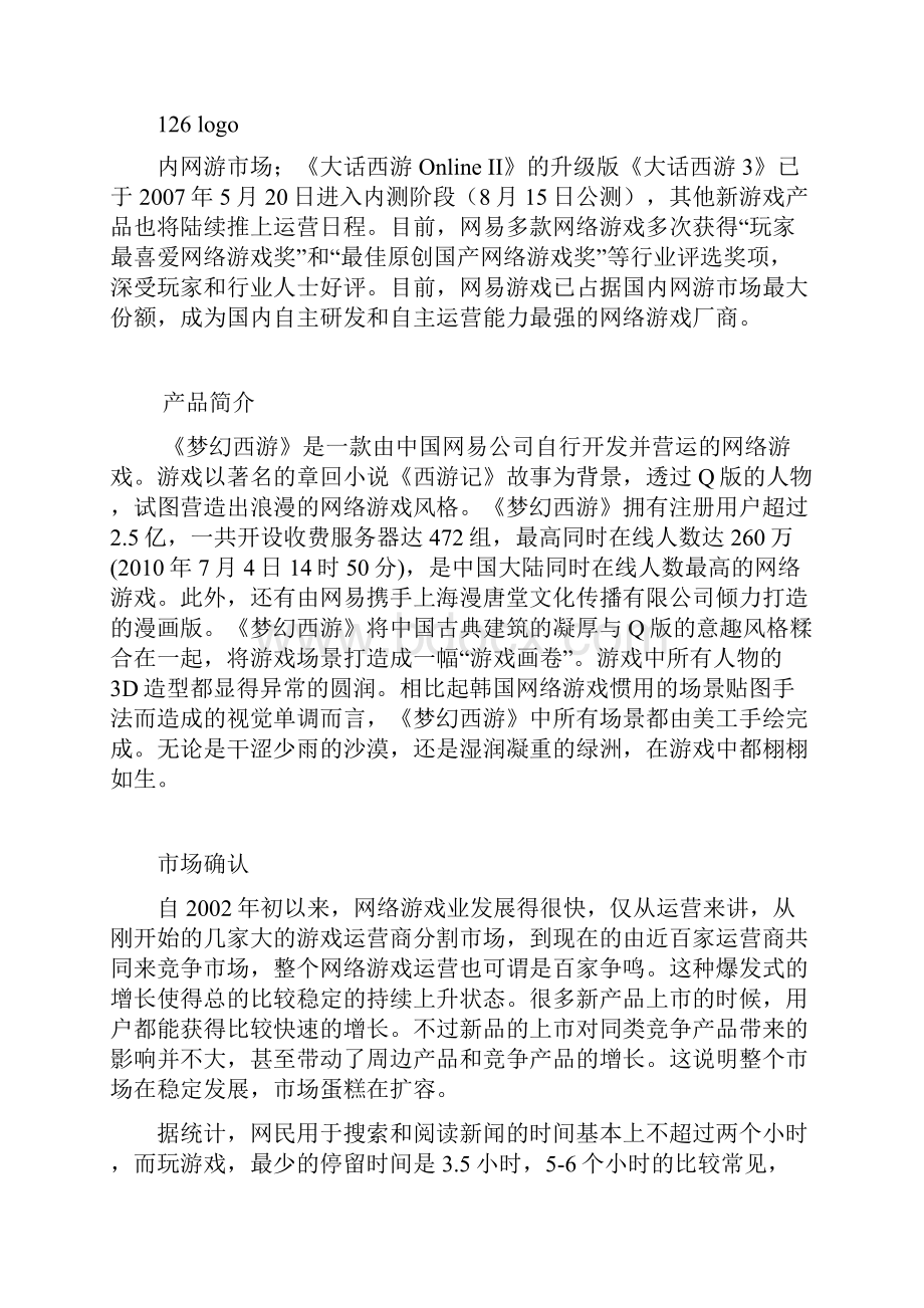 梦幻西游营销策划.docx_第3页