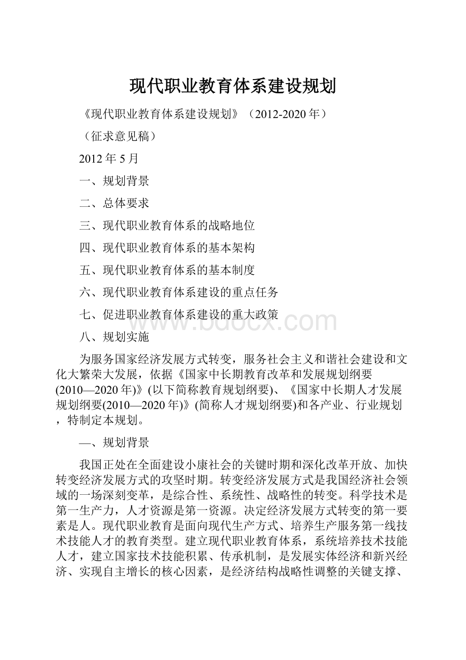 现代职业教育体系建设规划.docx