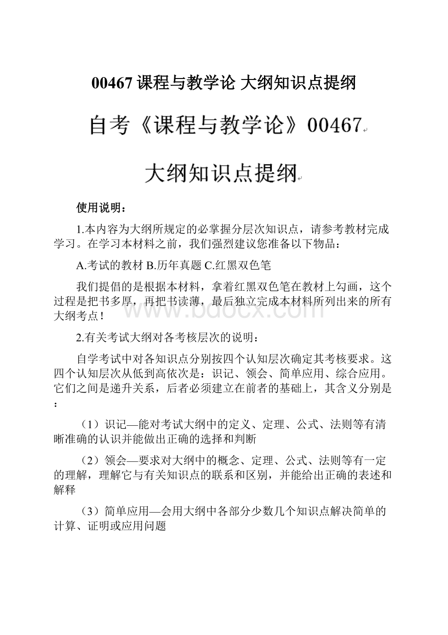 00467课程与教学论 大纲知识点提纲.docx_第1页