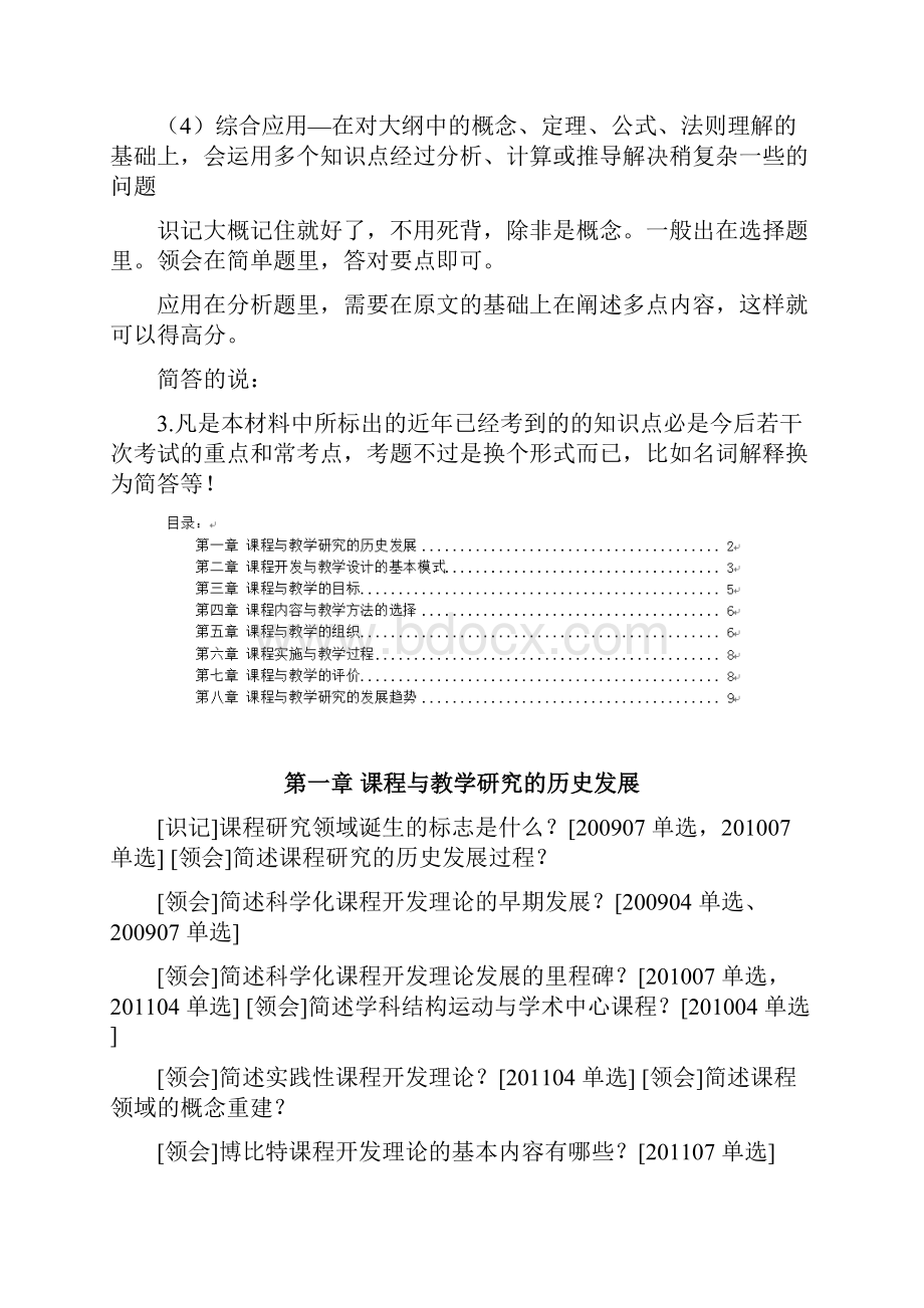 00467课程与教学论 大纲知识点提纲.docx_第2页