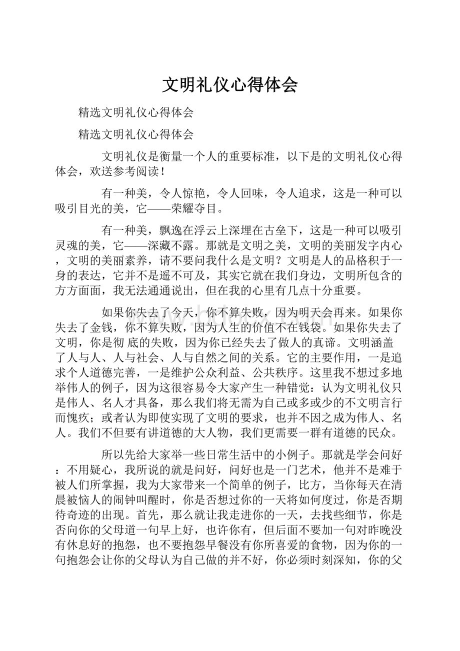 文明礼仪心得体会.docx