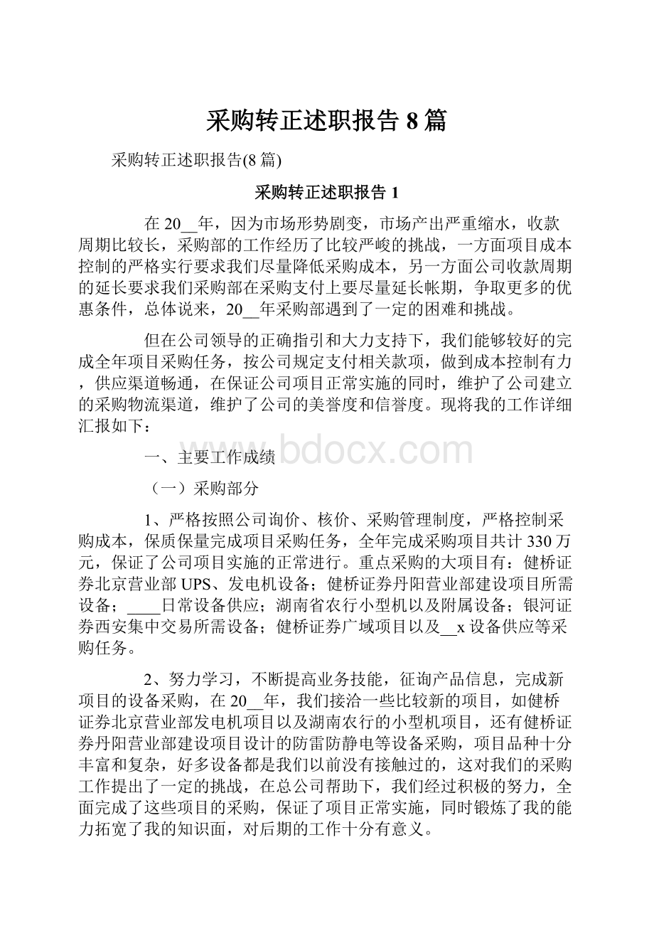 采购转正述职报告8篇.docx_第1页