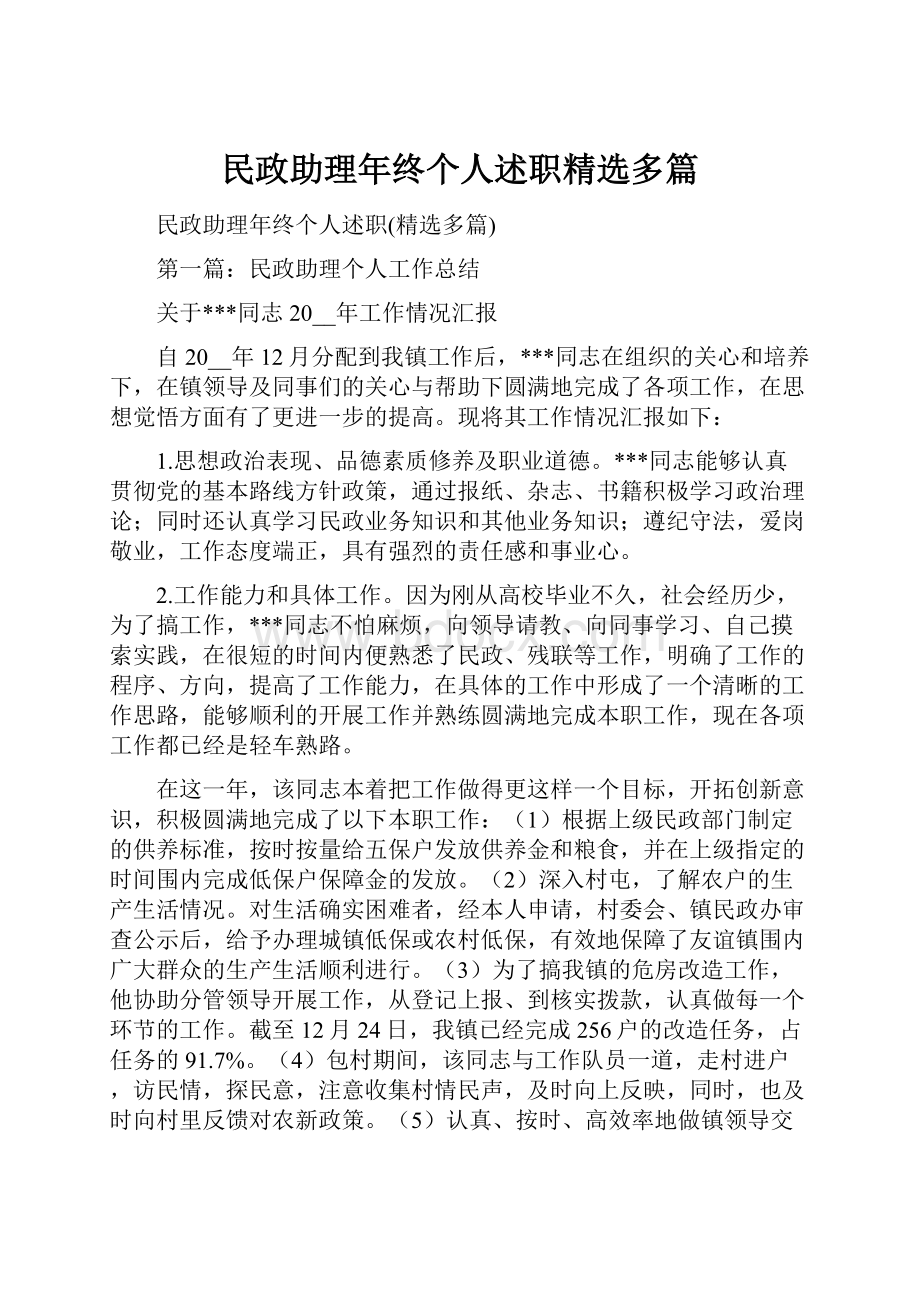 民政助理年终个人述职精选多篇.docx_第1页