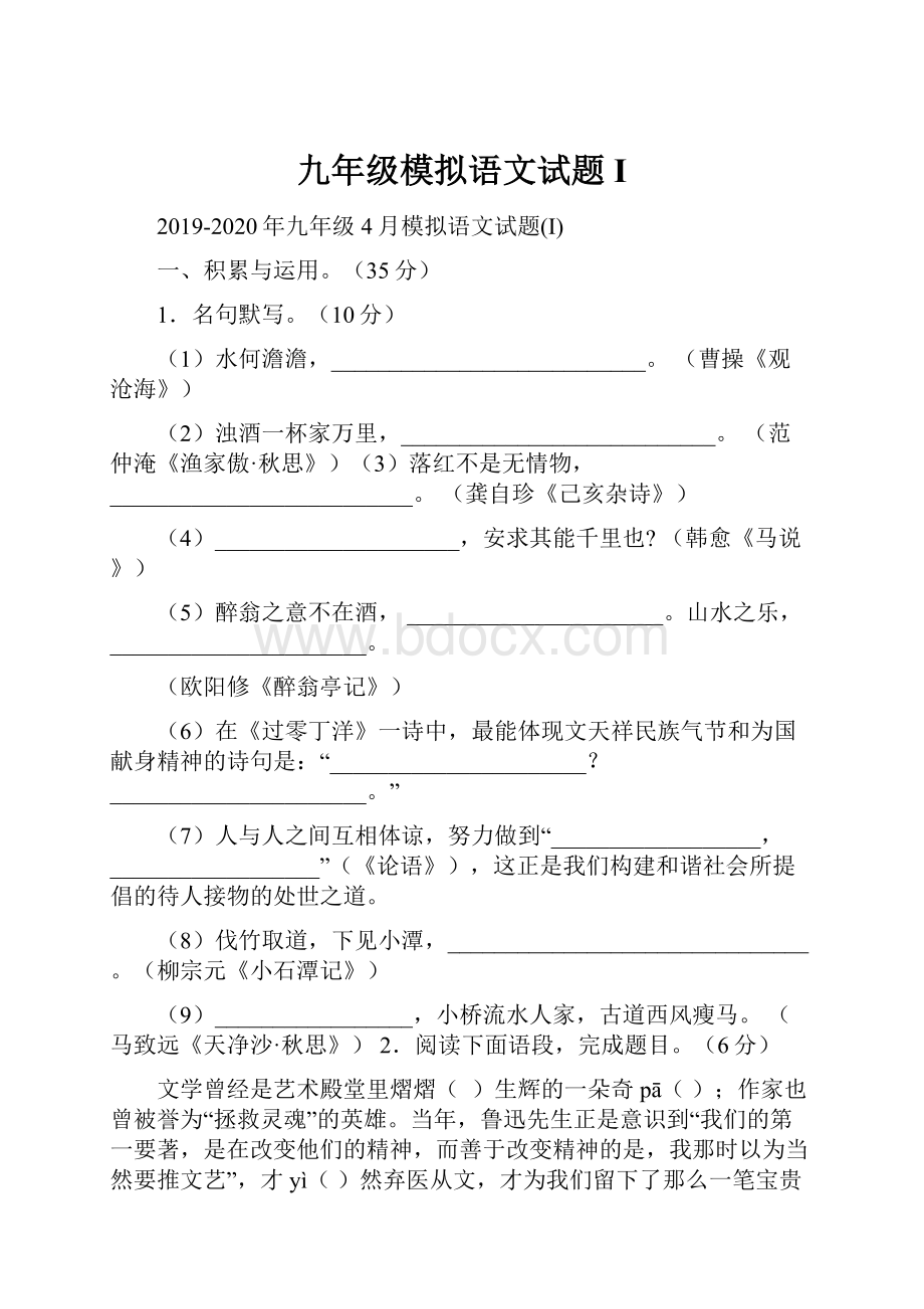 九年级模拟语文试题I.docx_第1页