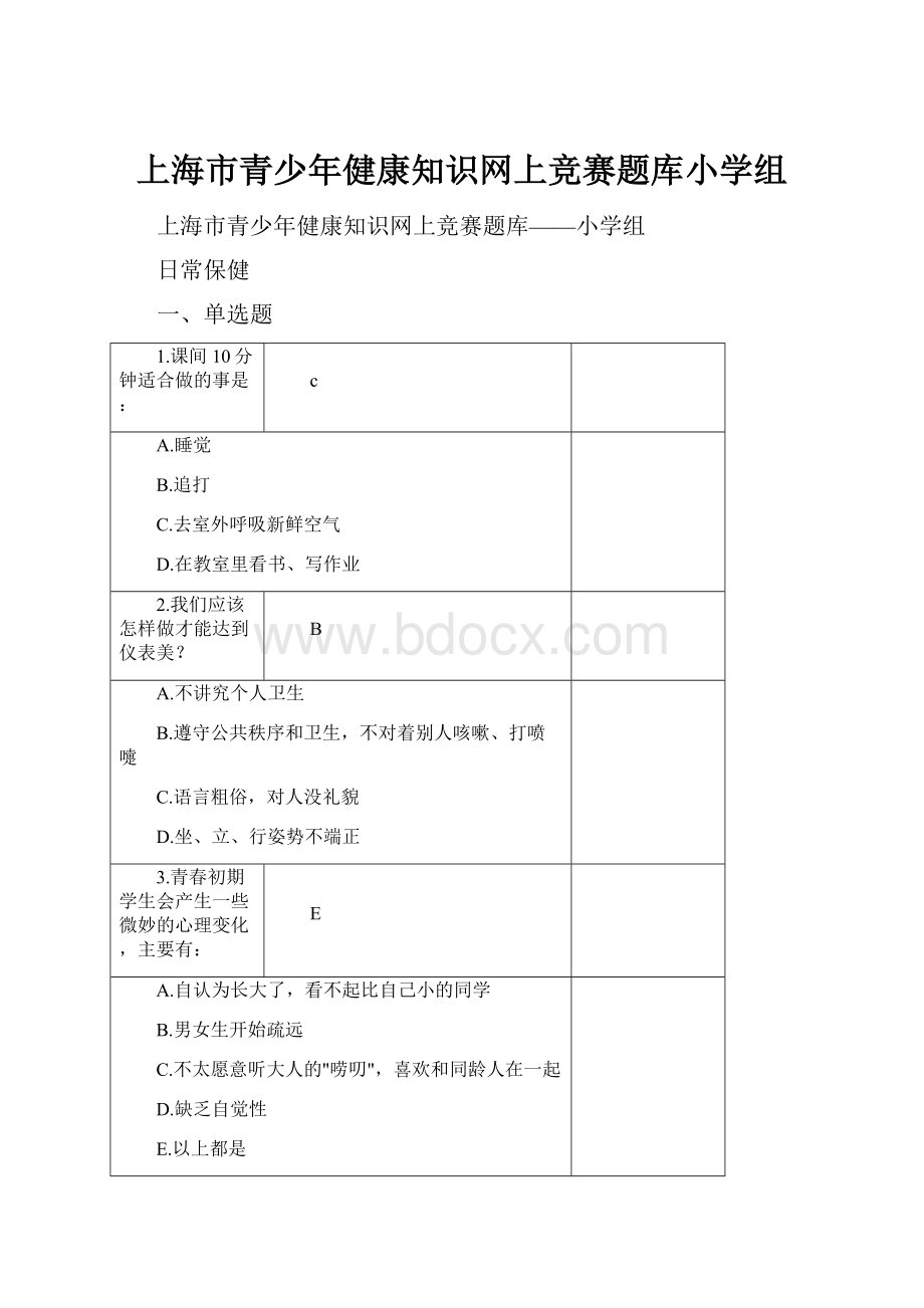 上海市青少年健康知识网上竞赛题库小学组.docx_第1页