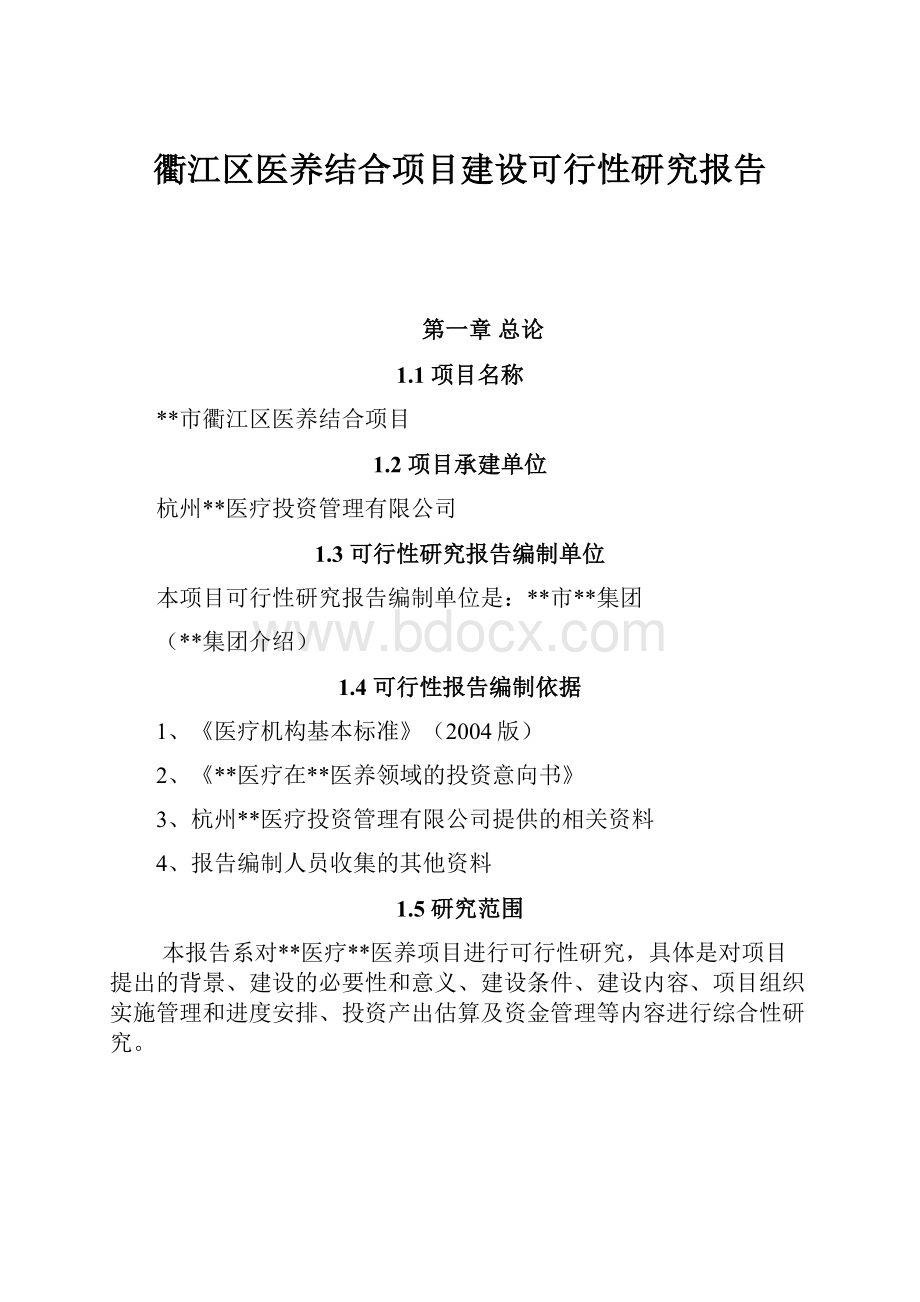 衢江区医养结合项目建设可行性研究报告.docx_第1页