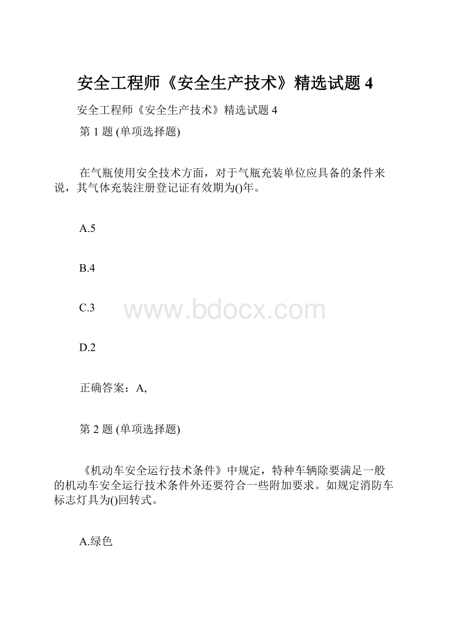 安全工程师《安全生产技术》精选试题4.docx_第1页