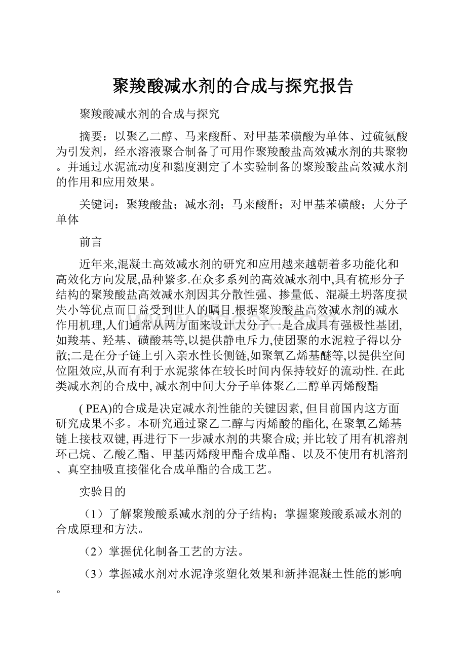 聚羧酸减水剂的合成与探究报告.docx