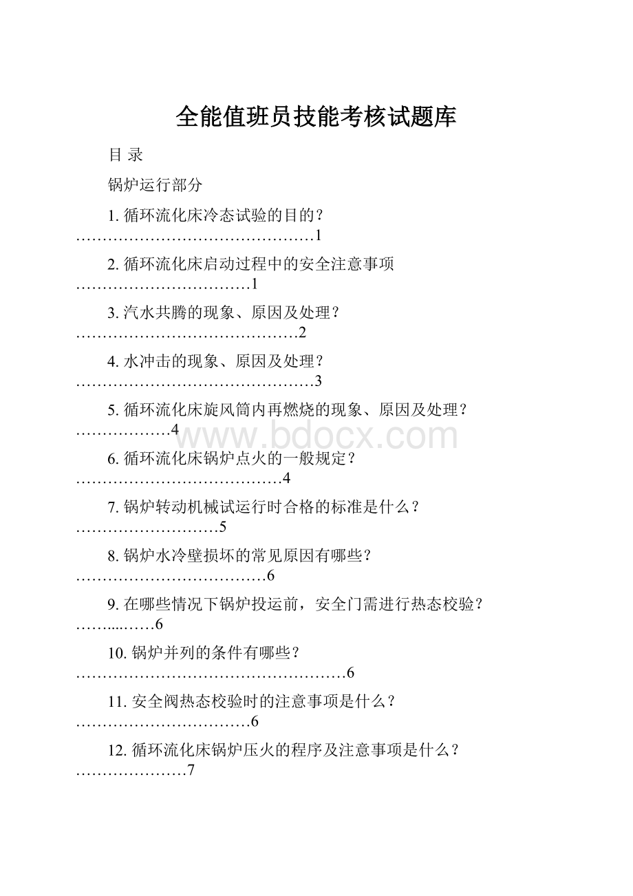 全能值班员技能考核试题库.docx_第1页