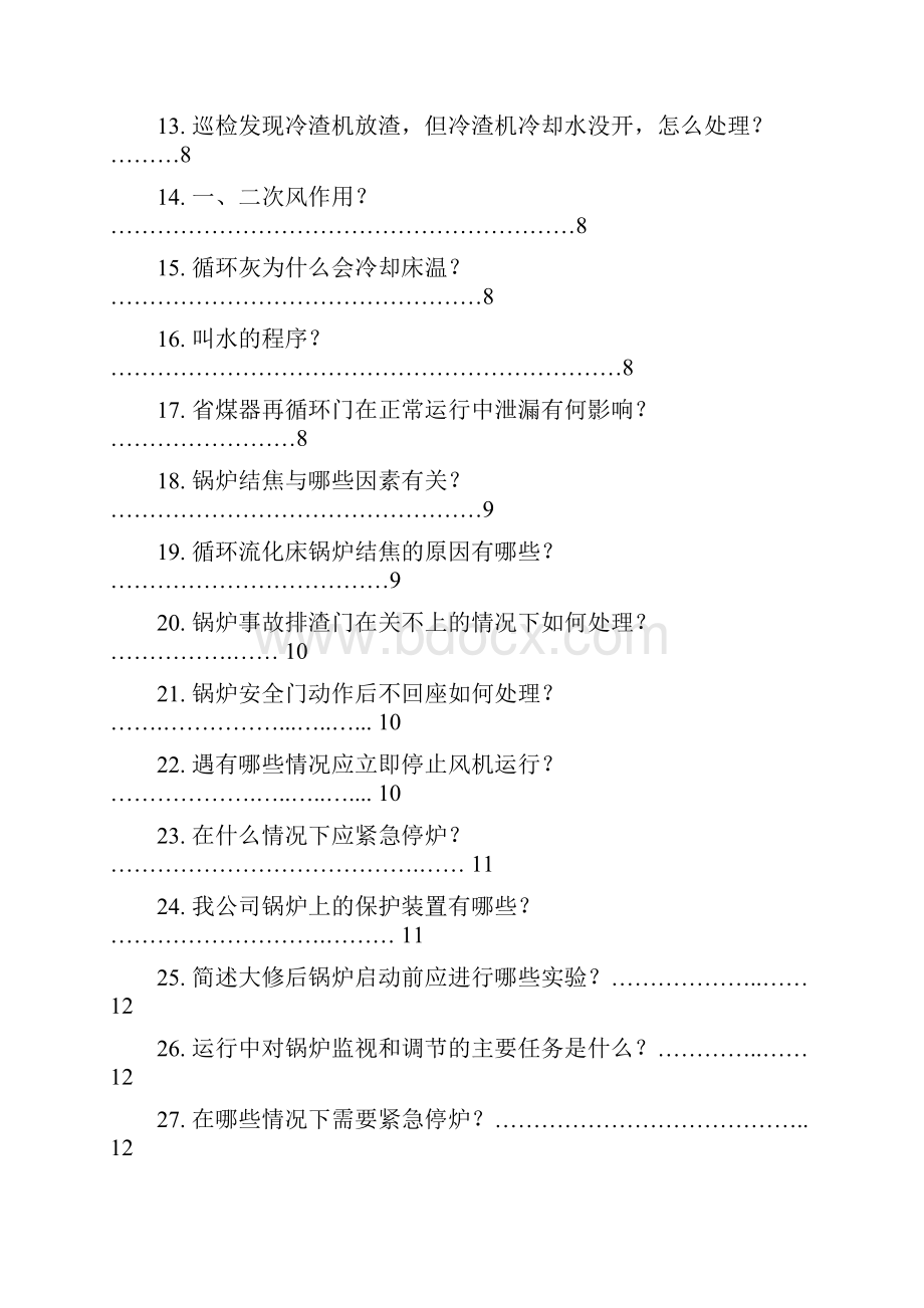 全能值班员技能考核试题库.docx_第2页