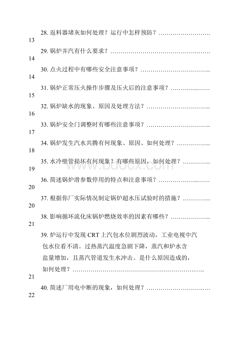 全能值班员技能考核试题库.docx_第3页