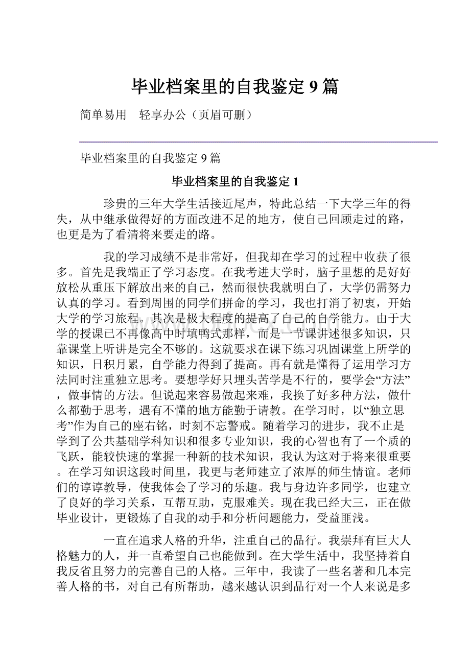 毕业档案里的自我鉴定9篇.docx