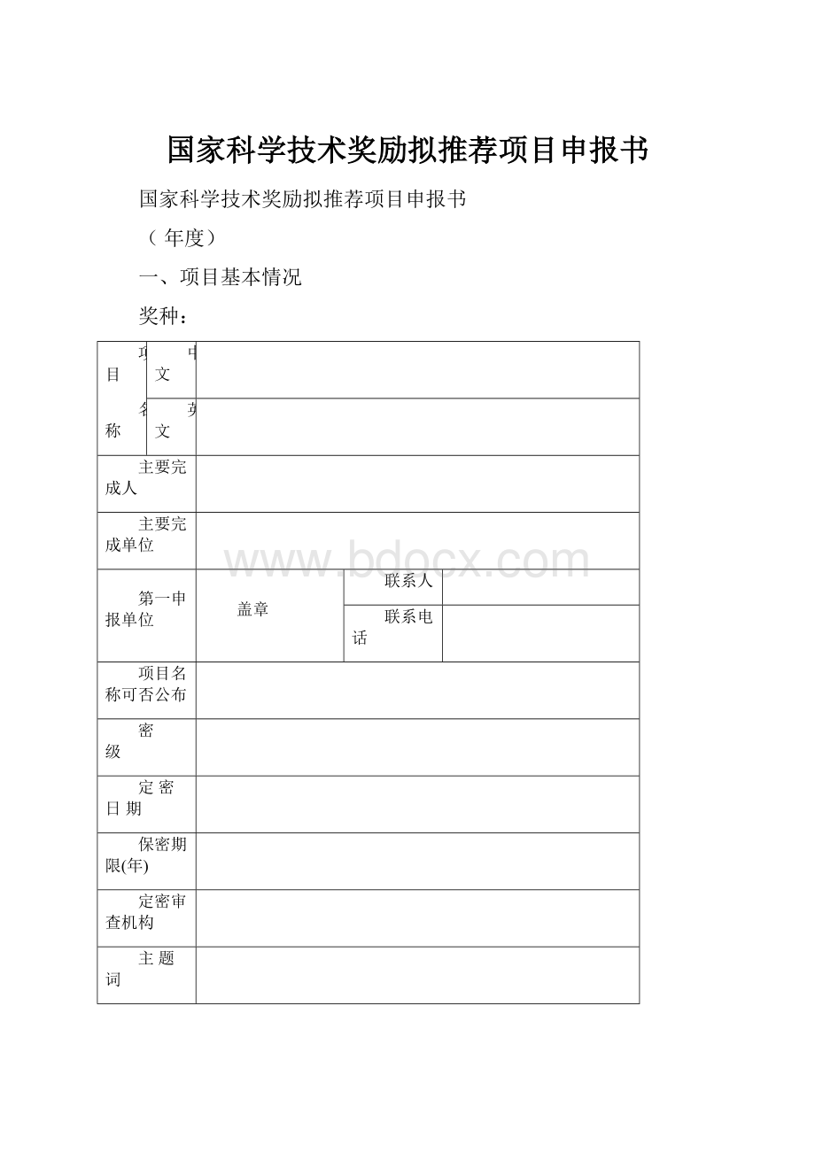 国家科学技术奖励拟推荐项目申报书.docx