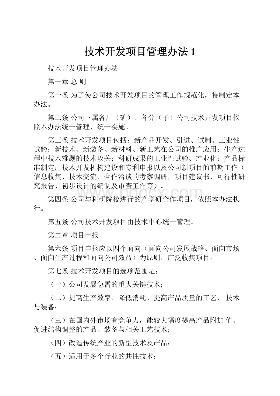 技术开发项目管理办法1.docx