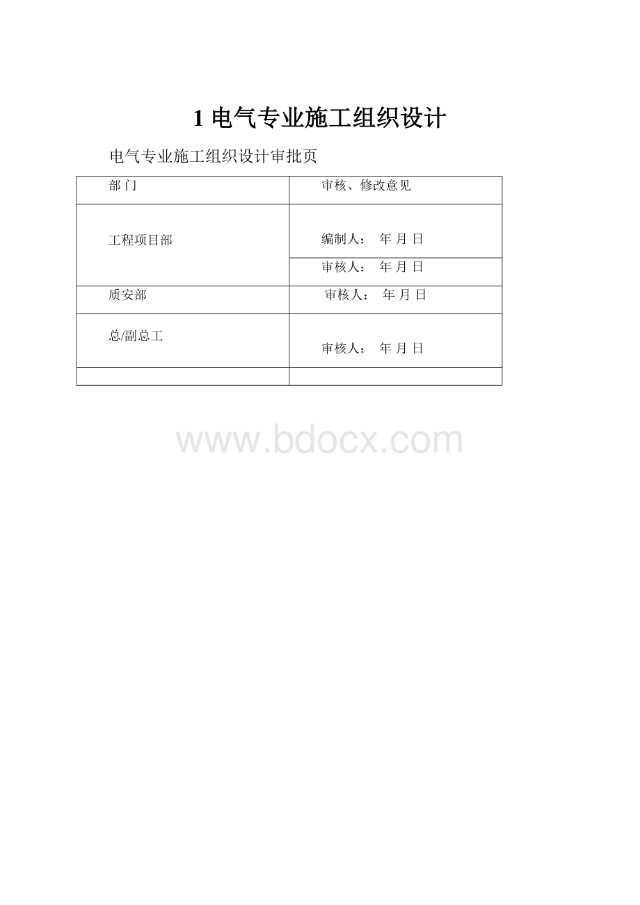 1电气专业施工组织设计.docx