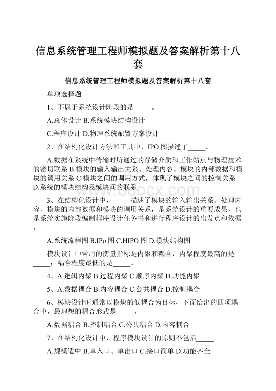 信息系统管理工程师模拟题及答案解析第十八套.docx_第1页