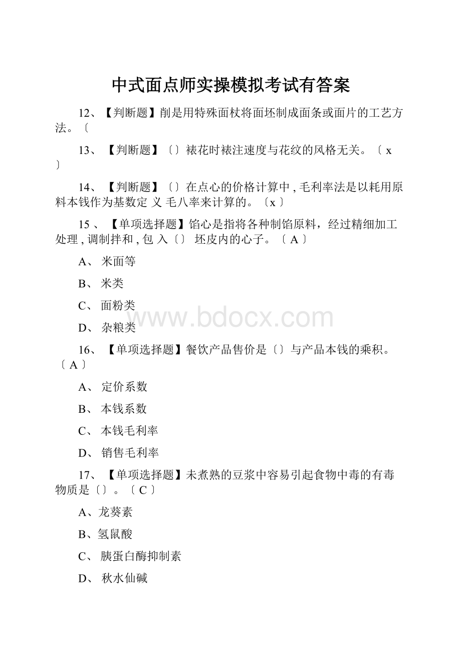 中式面点师实操模拟考试有答案.docx_第1页