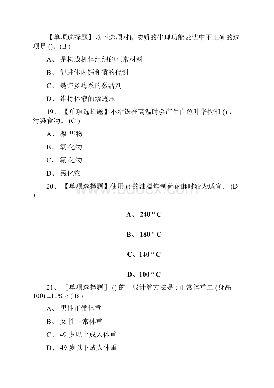 中式面点师实操模拟考试有答案.docx_第2页