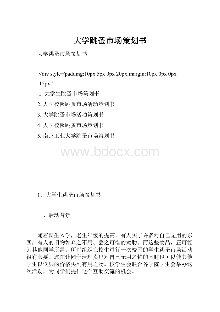 大学跳蚤市场策划书.docx_第1页