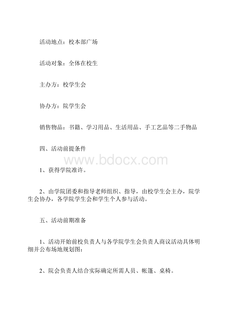 大学跳蚤市场策划书.docx_第3页