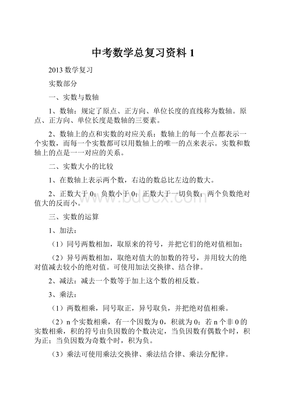 中考数学总复习资料1.docx