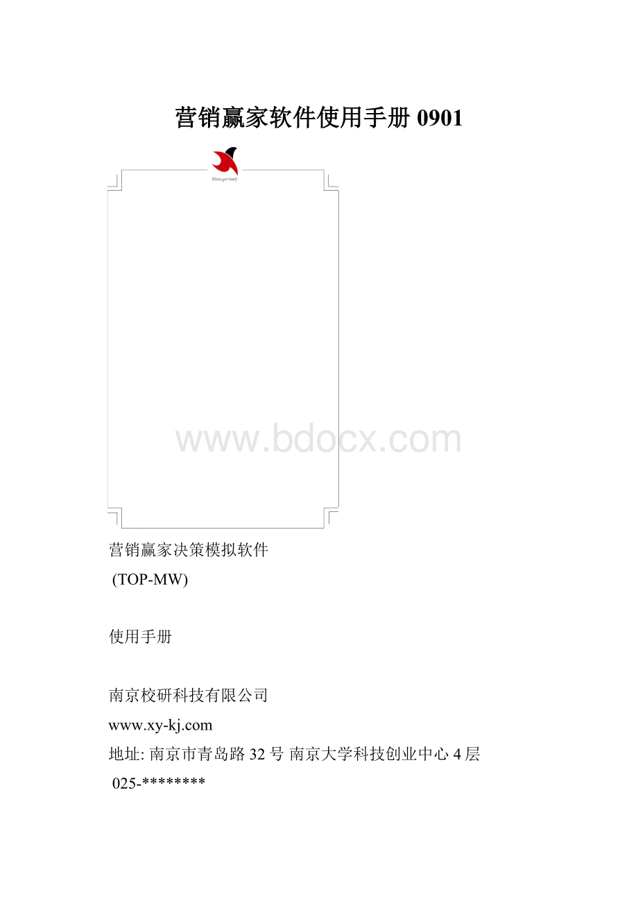 营销赢家软件使用手册0901.docx_第1页